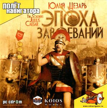Эпоха завоеваний: Юлий Цезарь / Tin Soldiers: Julius Caesar
