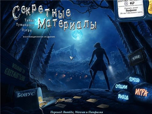 Секретные материалы. Тайна туманного озера