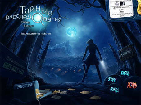 Тайные расследования 3. Город-призрак (2011)