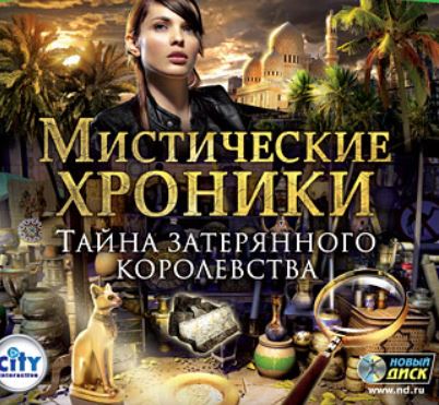 Мистические хроники. Тайна затерянного королевства