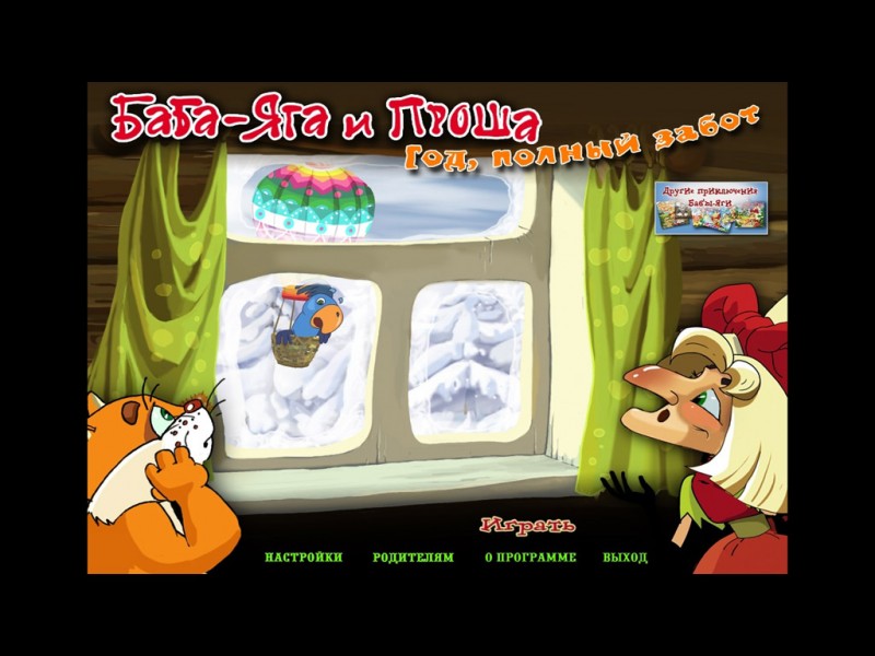 Баба-Яга и Проша: Год, полный забот (2011) PC