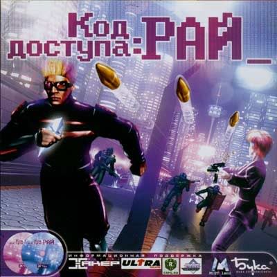 Код доступа: РАЙ / Paradise Cracked