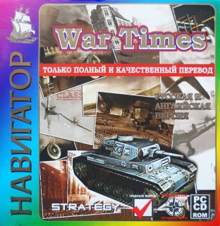 War Times / Время воевать