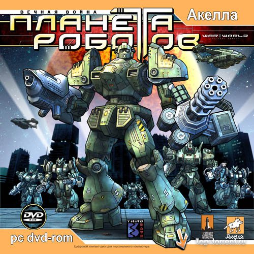 War World: Планета роботов / War World: Tactical Combat / RePack