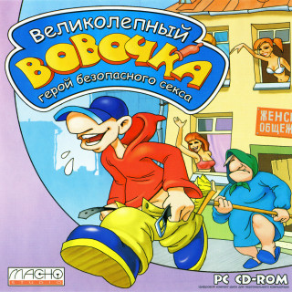 Великолепный Вовочка: Герой безопасного секса + Герой эротических снов!
