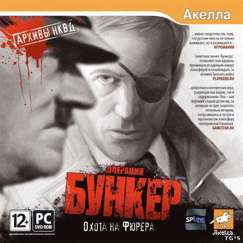 Архивы НКВД: Охота на фюрера. Операция Бункер / A Stroke Of Fate 2 / Repack