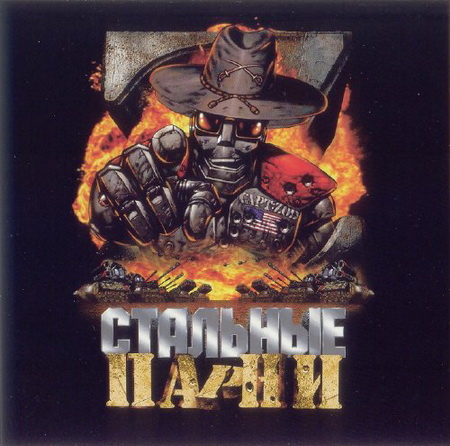 Z - Стальные Парни / Z - Steel Soldiers