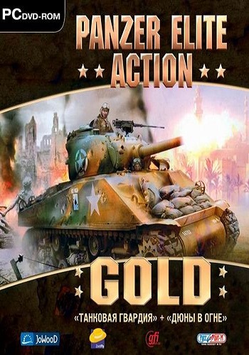 Танковая Гвардия + Дюны в Огне / Panzer Elite Action Gold / Repack