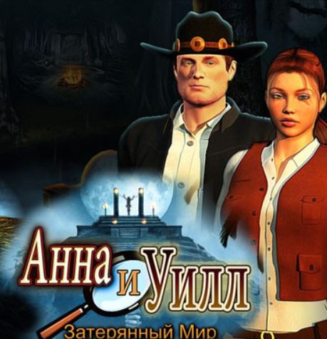 Hide & Secret: The Lost World / Анна и Уилл. Затерянный мир