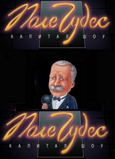 Поле чудес: Официальная игра / RePack