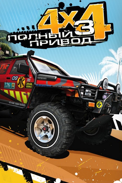 Полный привод 3: Последний поход / Off-Road Drive