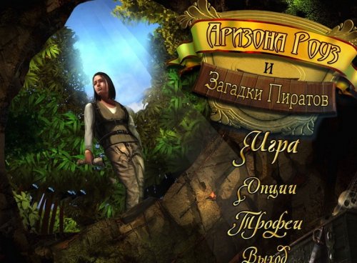 Аризона Роуз и Загадки Пиратов / Arizona Rose and the Pirates' Riddles (2012) PC