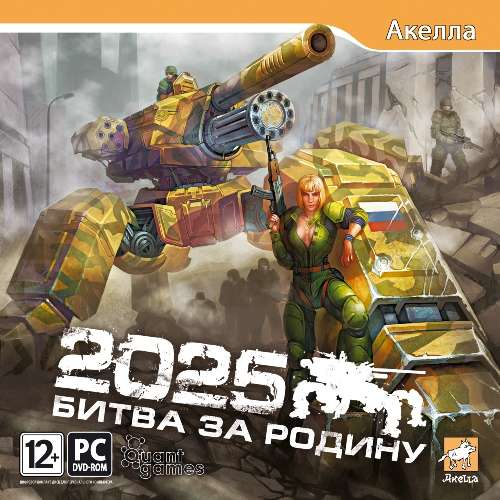 2025: Битва за Родину / 2025: Battle for Fatherland / Repack