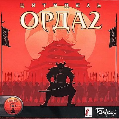 Орда 2: Цитадель / Horde 2: The Citadel / ISO