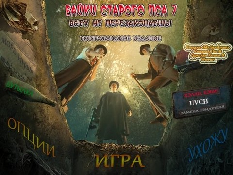 Байки Старого Пса 7: Всех не перезакопаешь (2012) PC