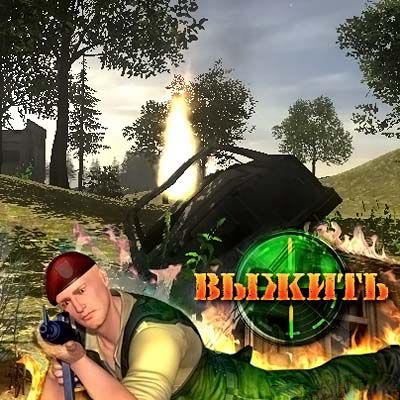 Выжить - Боец Игры (2012) PC