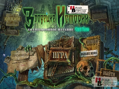 Зловещие Истории: Сага Тьмы / Gothic Fiction: Dark Saga CE (2012) PC