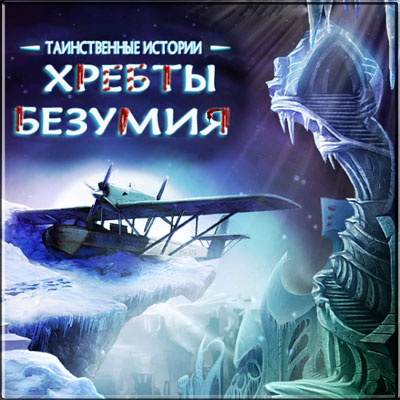 Таинственные истории: Хребты безумия / Mystery Stories: Mountains of Madness (2012) PC