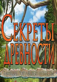 Древние секреты: Тайна пропавшей невесты / Ancient Secrets: Mystery of the Vanishing Bride (2011) PC