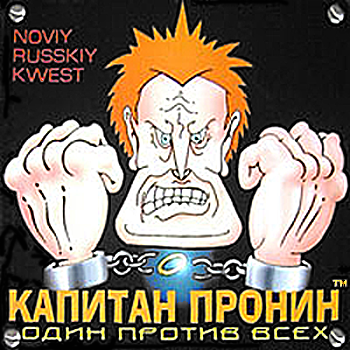 Капитан Пронин: Один против всех (1997) РС