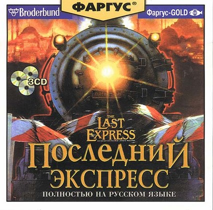 Последний экспресс / The Last Express (2000) PC | RePack