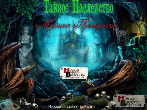 Тайное Наследство: Метка Призрака / Mystery Heritage: Sign of Spirit (2012) PC