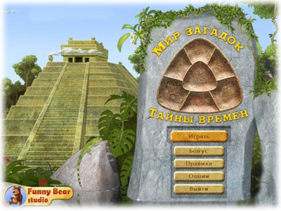Мир загадок. Тайны времён / World Riddles: Secrets of the Ages (2011) PC