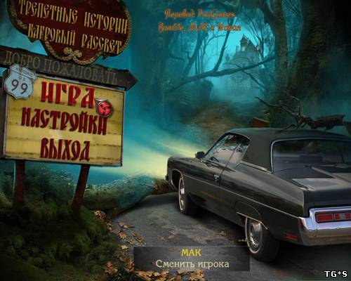 Трепетные истории: Багровый рассвет (2012) PC