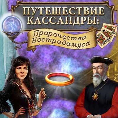 Путешествие Кассандры: Пророчества Нострадамуса(2008) PC