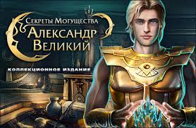 Секреты могущества - Александр Великий. Коллекционное издание (2012) РС