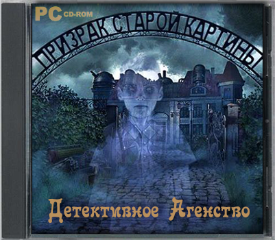 Детективное агентство 3. Призрак старой картины (2012) PC
