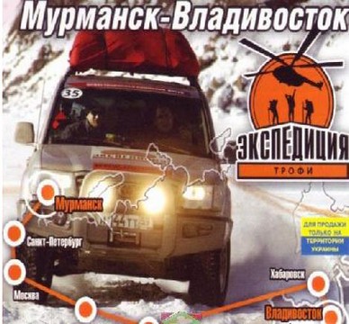 Экспедиция-Трофи: Мурманск-Владивосток (2006) PC | RePack