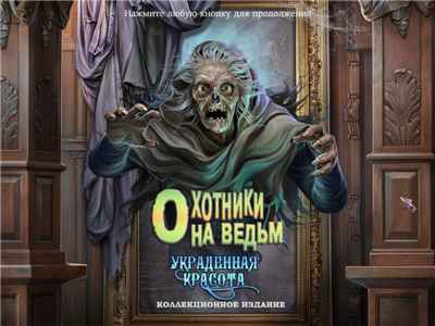 Охотники на ведьм. Украденная красота. Коллекционное издание / Witch Hunters: Stolen Beauty (2012) PC