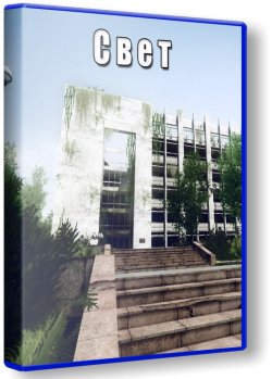 Свет (2012) PC | RePack