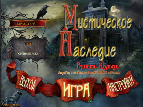 Мистическое наследие: Власть кольца (2012) PC