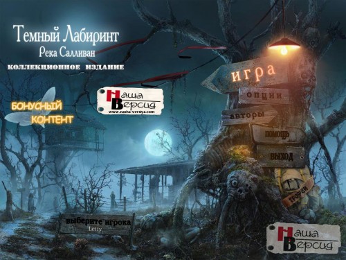 Темный Лабиринт: Река Салливан / Sable Maze: Sullivan River CE (2012) PC