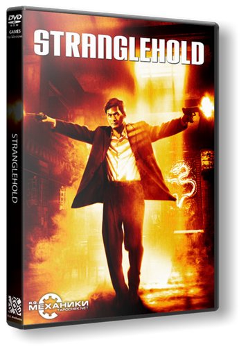 Stranglehold: Коллекционное издание / Stranglehold: Collector's Edition (2007) PC | RePack от R.G.Механики