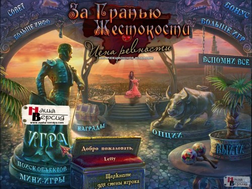 За гранью жестокости: Цена ревности (2013) PC