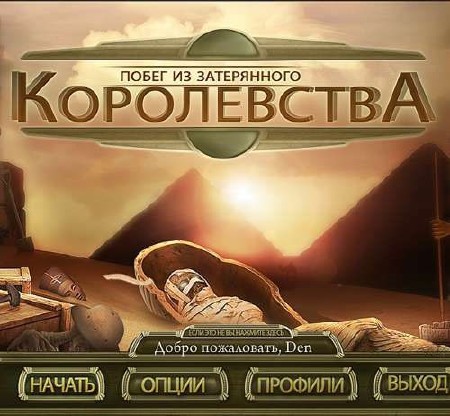 Побег из затерянного королевства / Escape the Lost Kingdom (2010) PC | Repack