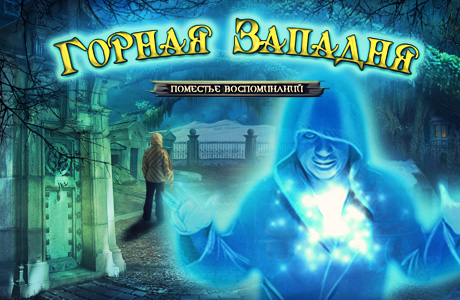 Горная западня: Поместье воспоминаний (2013) PC | RePack