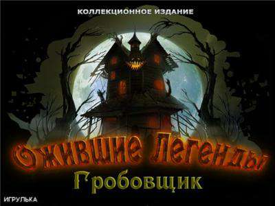 Ожившие легенды: Гробовщик / Haunted Legends 3: The Undertaker CE (2012) PC