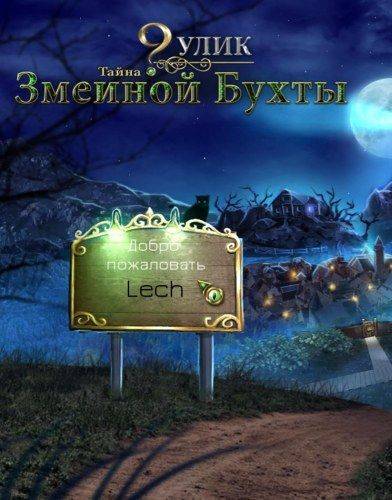 9 Улик: Секрет Змеиной Бухты