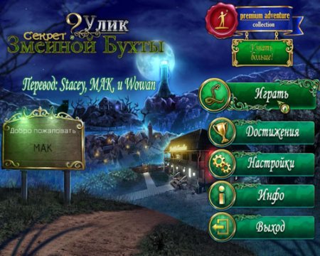 9 Улик: Секрет Змеиной Бухты (2013) ПК