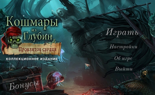 Кошмары из глубин: Проклятое сердце (2012) PC