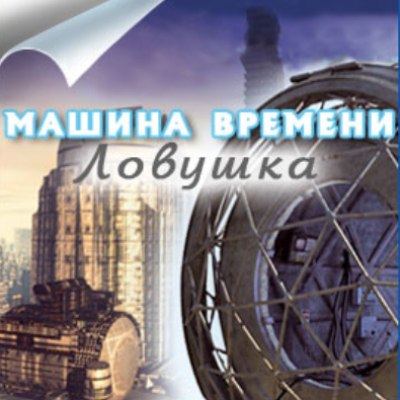 Машина Времени. Ловушка (2010) PC | Repack