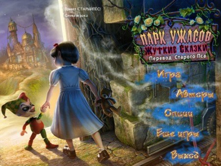 Парк Ужасов 2: Жуткие Сказки / Weird Park 2: Scary Tales (2012) PC