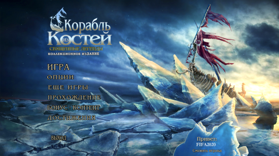 Священные легенды 3: Корабль из костей / Hallowed Legends 3: Ship of Bones CE (2013) PC