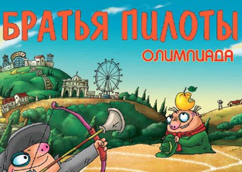 Братья пилоты: Олимпиада (2004)