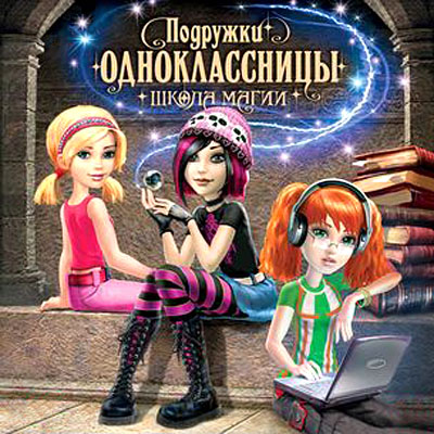 Подружки одноклассницы. Школа магии (2010)