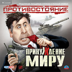 Противостояние. Принуждение к миру (2008)